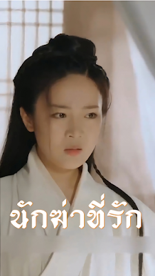 ดูหนัง นักฆ่าที่รัก จบเรื่อง เสียงไทย