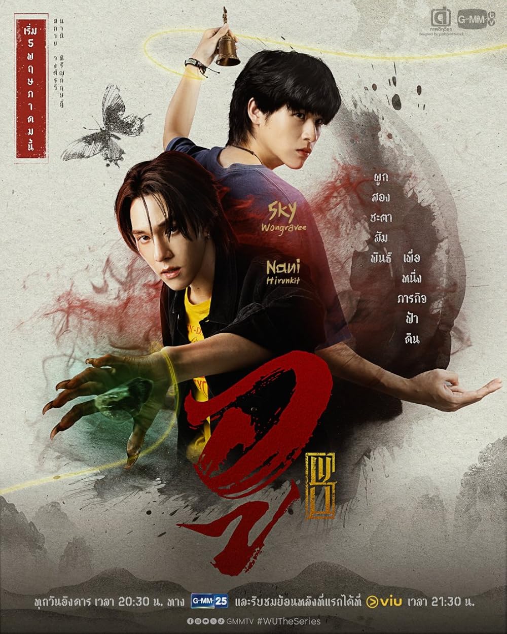ดูซีรี่ย์ ซีรี่ย์ไทย Wu (2026) อู พากย์ไทย