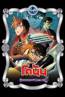 ดูหนัง Detective Conan the Movie: Strategy Above the Depths ยอดนักสืบจิ๋วโคนัน เดอะมูฟวี่ 9: ยุทธการเหนือห้วงทะเลลึก (2005)