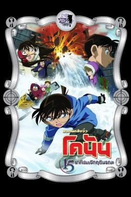ดูหนัง Detective Conan the Movie: Quarter of Silence ยอดนักสืบจิ๋วโคนัน เดอะมูฟวี่ 15: นาทีเฉียดวิกฤติมรณะ (2011)