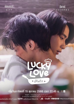 ดูซีรี่ย์ My Universe The Series รักเราเท่าจักรวาล ตอน Lucky Love เสิร์ฟรัก