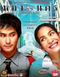 ดูหนัง หมานคร (Citizen Dog) (2004)