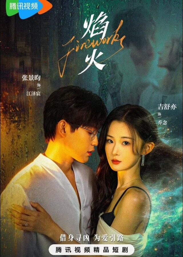 ดูซีรี่ย์ ซีรี่ย์จีน Fireworks (2026) สลับร่างล่าวิญญาณ ซับไทย