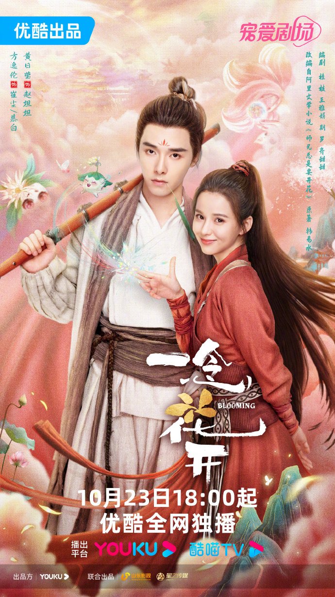 ดูซีรี่ย์ ซีรี่ย์จีน Blooming (2023) เมื่อรักเบ่งบาน ซับไทย