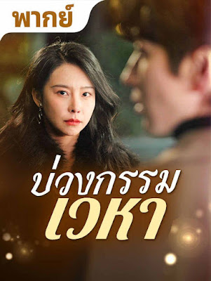 ดูหนัง บ่วงกรรมเวหา จบเรื่อง เสียงไทย