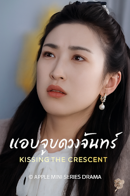 ดูหนัง แอบจูบดวงจันทร์ เสียงไทย จบเรื่อง