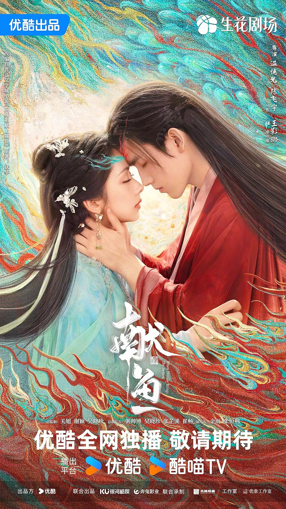 ดูซีรี่ย์ ซีรี่ย์จีน When Destiny Brings The Demon (2025) วาสนาของปลาเค็ม ซับไทย