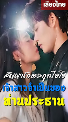 ดูหนัง สัญญารักตระกูลไฮโซ เจ้าสาวจำเป็นของท่านประธาน จบเรื่อง เสียงไทย