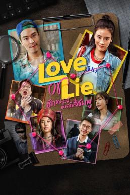 ดูหนัง ฮักสัปปะลี่กับคดีสีชมพู Love or Lie (2025)