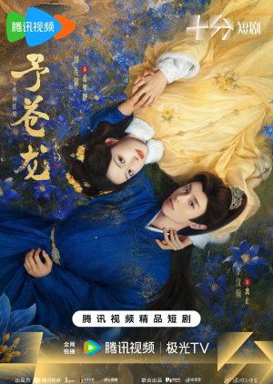 ดูซีรี่ย์ ซีรี่ย์จีน My Loong (2026) คำสาปรักมังกร ซับไทย