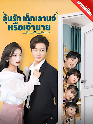 ดูหนัง ลุ้นรักเด็กเลานจ์หรือเจ้านาย