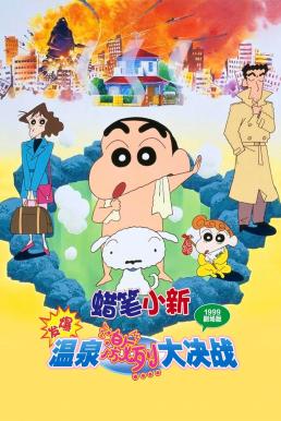 ดูหนัง Crayon Shin-chan: Explosion! The Hot Spring's Feel Good Final Battle ชินจัง เดอะมูฟวี่ 7 ตอน ระเบิดระเบ้อ! พิชิตบ่อน้ำร้อนแห่งไซตา