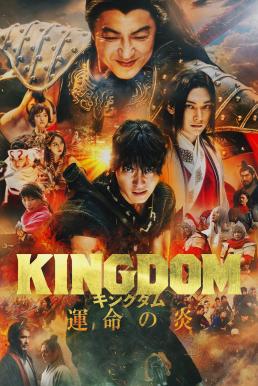 ดูหนัง Kingdom 3: The Flame of Destiny (2023) บรรยายไทย