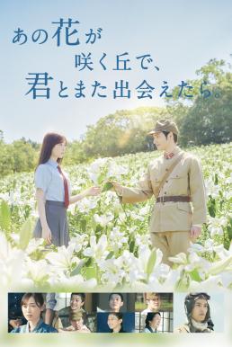 ดูหนัง I Wish I Could Meet You Again on the Hill Where That Flower Blooms (2023) บรรยายไทยแปล