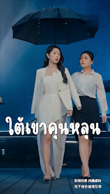 ดูซีรี่ย์ ใต้เขาคุนหลุน จบเรื่อง เสียงไทย