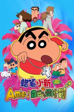 ดูหนัง Crayon Shin-chan: The Legend Called Dance! Amigo! ชินจัง เดอะมูฟวี่ 14 ตอน ตำนานปีศาจนักเต้น (2006)