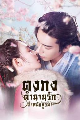 ดูซีรี่ย์ Goodbye My Princess ตงกง ตำนานรักตำหนักบูรพา [พากย์ไทย]
