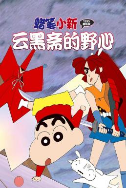 ดูหนัง Crayon Shin-chan: Unkokusai's Ambition ชินจัง เดอะมูฟวี่ 3 ตอน ความฝักใฝ่ของอูนโคคุซาอิ (1995)