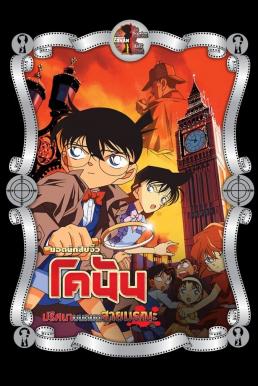 ดูหนัง Detective Conan the Movie: The Phantom of Baker Street ยอดนักสืบจิ๋วโคนัน เดอะมูฟวี่ 6: ปริศนาบนถนนสายมรณะ (2002)