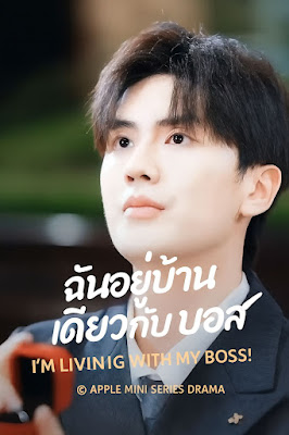 ดูหนัง ฉันอยู่บ้านเดียวกับบอส เสียงไทย จบเรื่อง