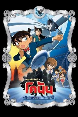 ดูหนัง Detective Conan: The Lost Ship in the Sky ยอดนักสืบจิ๋วโคนัน เดอะมูฟวี่ 14: ปริศนามรณะเหนือน่านฟ้า (2010)