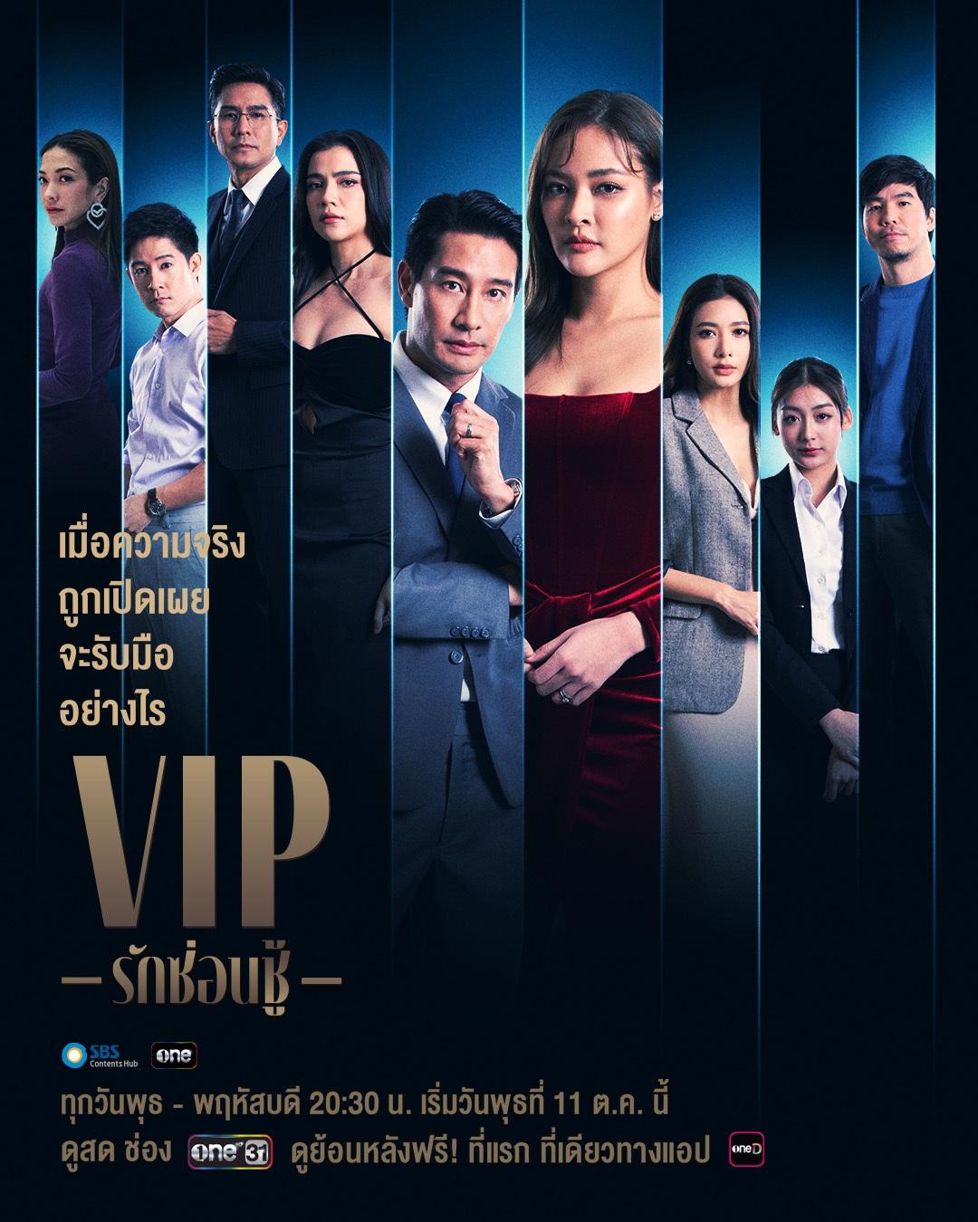 ดูซีรี่ย์ ละครไทย VIP (2023) รักซ่อนชู้ พากย์ไทย