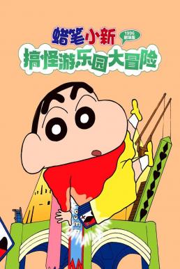 ดูหนัง Crayon Shin-chan: Great Adventure In Henderland ชินจัง เดอะมูฟวี่ 4 ตอน การผจญภัยในแฮนเดอร์แลนด์ (1996)
