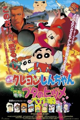 ดูหนัง Crayon Shin-chan: Dengeki! Buta no Hizume Daisakusen ชินจัง เดอะมูฟวี่ 6 ตอน ภารกิจลับสายฟ้าแล่บ! (1998)