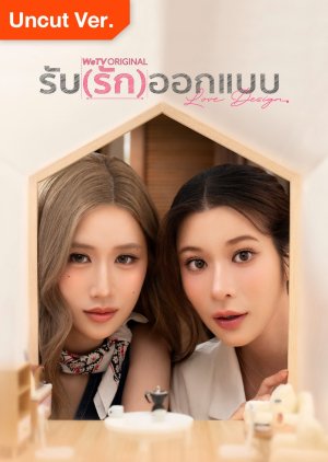ดูซีรี่ย์ ซีรี่ย์ไทย Love Design Uncut Ver. (2025) รับ(รัก)ออกแบบ พากย์ไทย