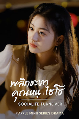 ดูหนัง พลิกชะตาคุณหนูไฮโซ เสียงไทย จบเรื่อง