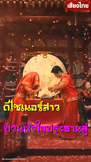 ดูหนัง ดีไซเนอร์สาวป่วนหัวใจประธานลู่ จบเรื่อง เสียงไทย