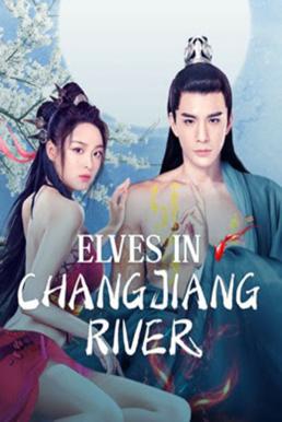 ดูซีรี่ย์ Elves in Changjiang River ปีศาจแห่งแยงซี (2022)