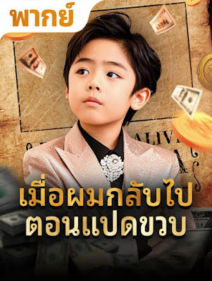 ดูซีรี่ย์ เมือผมกลับไปตอน 8 ขวบ จบเรื่อง เสียงไทย