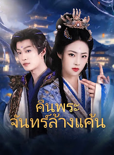 ดูหนัง คืนพระจันทร์ล้างแค้น เสียงไทย จบเรื่อง