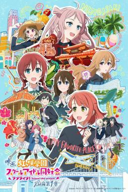 ดูหนัง Love Live! Nijigasaki High School Idol Club Final Chapter Part 1 เลิฟไลฟ์ ชมรมสคูลไอดอลนิจิกะซากิ เดอะมูฟวี่ ปัจฉิมบท ตอนที่ 1