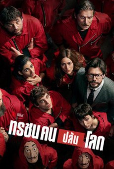 ดูซีรี่ย์ Money Heist (Season 4) ทรชนคนปล้นโลก