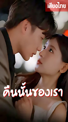 ดูหนัง คืนนั้นของเรา จบเรื่อง เสียงไทย