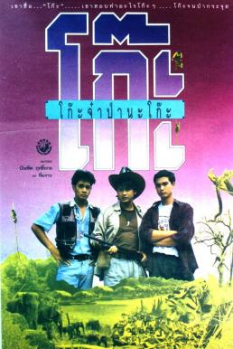 ดูหนัง โก๊ะจ๋าป่านะโก๊ะ Time Machine (1991)