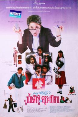 ดูหนัง แบบว่าโลกนี้...มีแต่น้ำเต้าหู้และครูระเบียบ (1994)