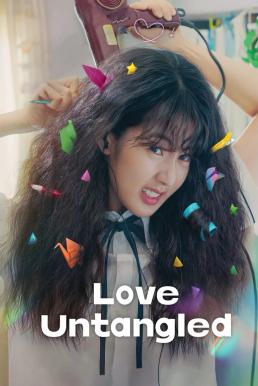 ดูซีรี่ย์ Love Untangled (Gobaekui Yeoksa) สาวผมยุ่งหัวใจว้าวุ่น (2025) NETFLIX