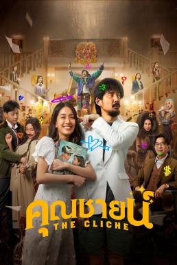 ดูหนัง คุณชายน์ The Cliche (2024)