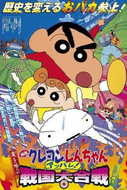 ดูหนัง Crayon Shin-chan: A Storm-invoking Splendor! The Battle of the Warring States ชินจัง เดอะมูฟวี่ 10 ตอน เจาะเวลาลักพาองค์หญิง