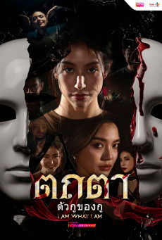 ดูซีรี่ย์ ซีรี่ย์ไทย Tathata I Am What I Am (2026) ตถตา ตัวกูของกู พากย์ไทย