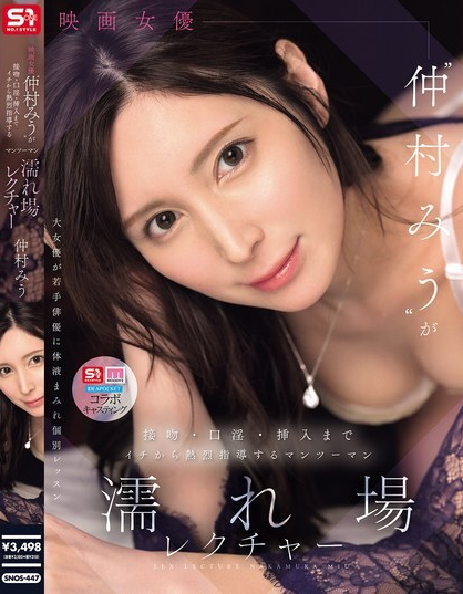 ดูหนัง SNOS-447 มิอุ นากามูระ สอนฉากเซ็กส์แบบตัวต่อตัวอย่างเร้าใจ
