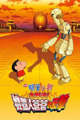 ดูหนัง Crayon Shin-chan: Intense Battle! Robo Dad Strikes Back ชินจัง เดอะมูฟวี่ 22 ตอน ศึกยอดคุณพ่อโรบอท (2014)