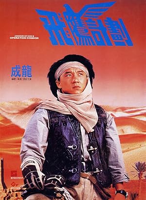 ดูหนัง Armour of God 2 - Operation Condor ใหญ่สั่งมาเกิด ภาค 2