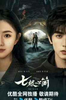 ดูซีรี่ย์ ซีรี่ย์จีน The Seven Relics of ill Omen (2025) เจ็ดคัมภีร์ผนึกมาร ซับไทย