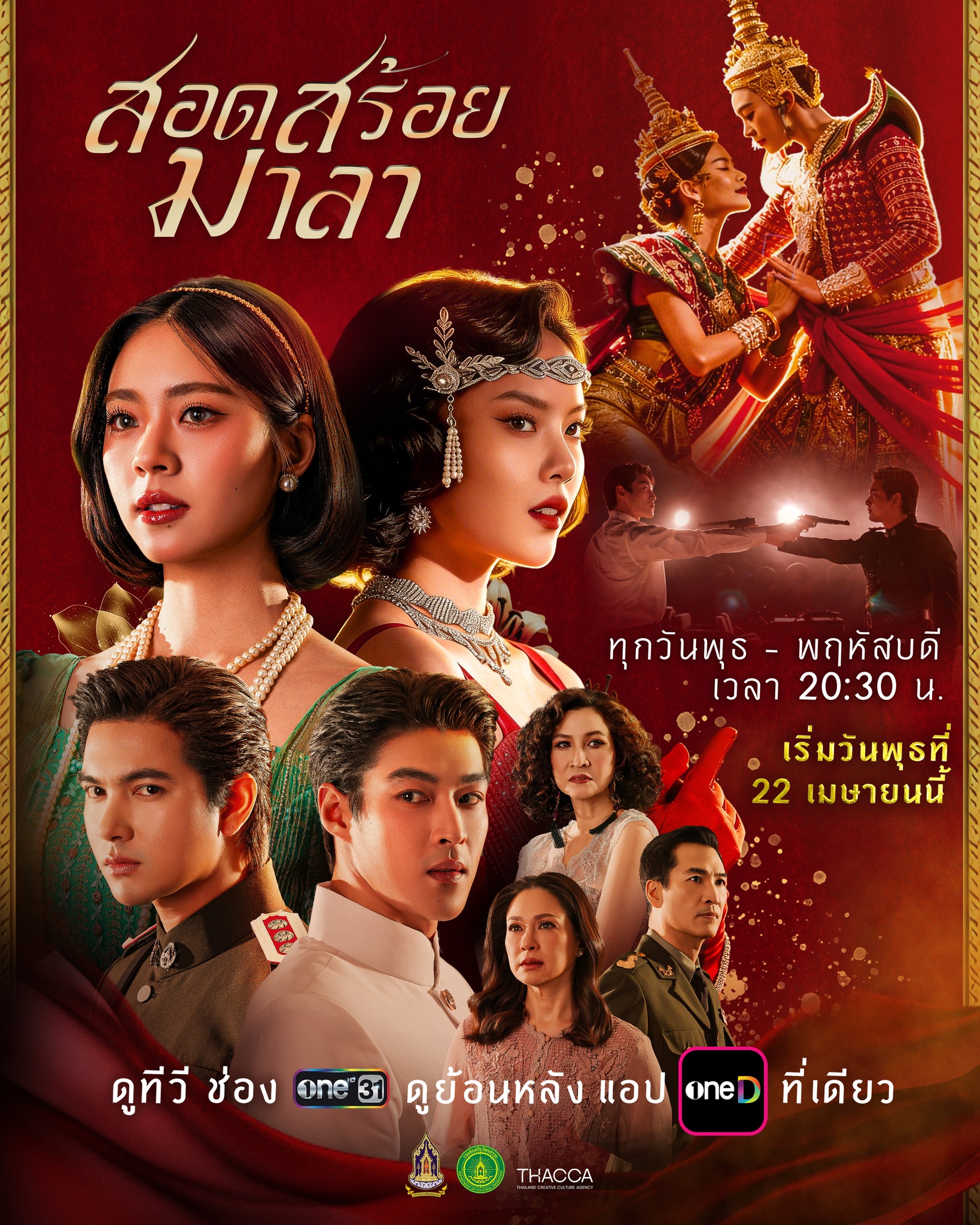 ดูซีรี่ย์ ซีรี่ย์ไทย The Bangkok Red Opera (2026) สอดสร้อยมาลา พากย์ไทย