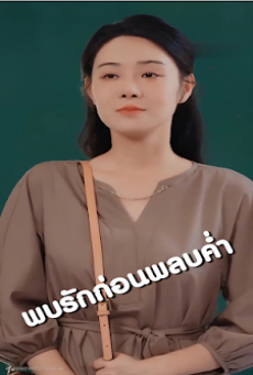 ดูหนัง พบรักก่อนพลบค่ำ จบเรื่อง เสียงไทย