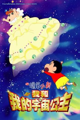 ดูหนัง Crayon Shin-chan: Invoke a Storm! Me and the Space Princess ชินจัง เดอะมูฟวี่ 20 ตอน สงครามอวกาศ กับเจ้าหญิงฮิมาวาริ (2012)